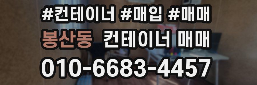 봉산동 컨테이너 매매
