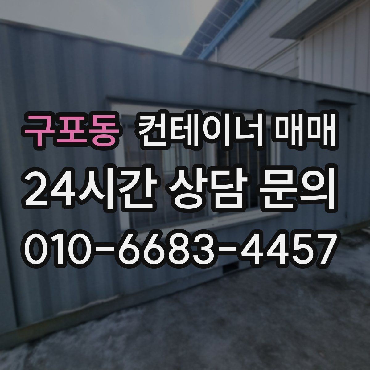구포동 컨테이너 매매 도색 상태와 관리 이력이 함께 중요한 이유