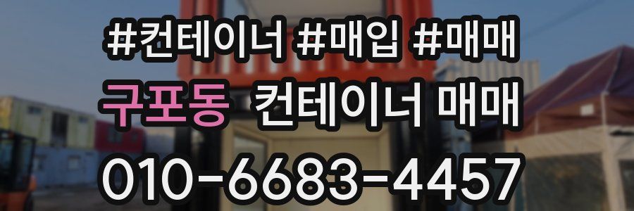 구포동 컨테이너 매매