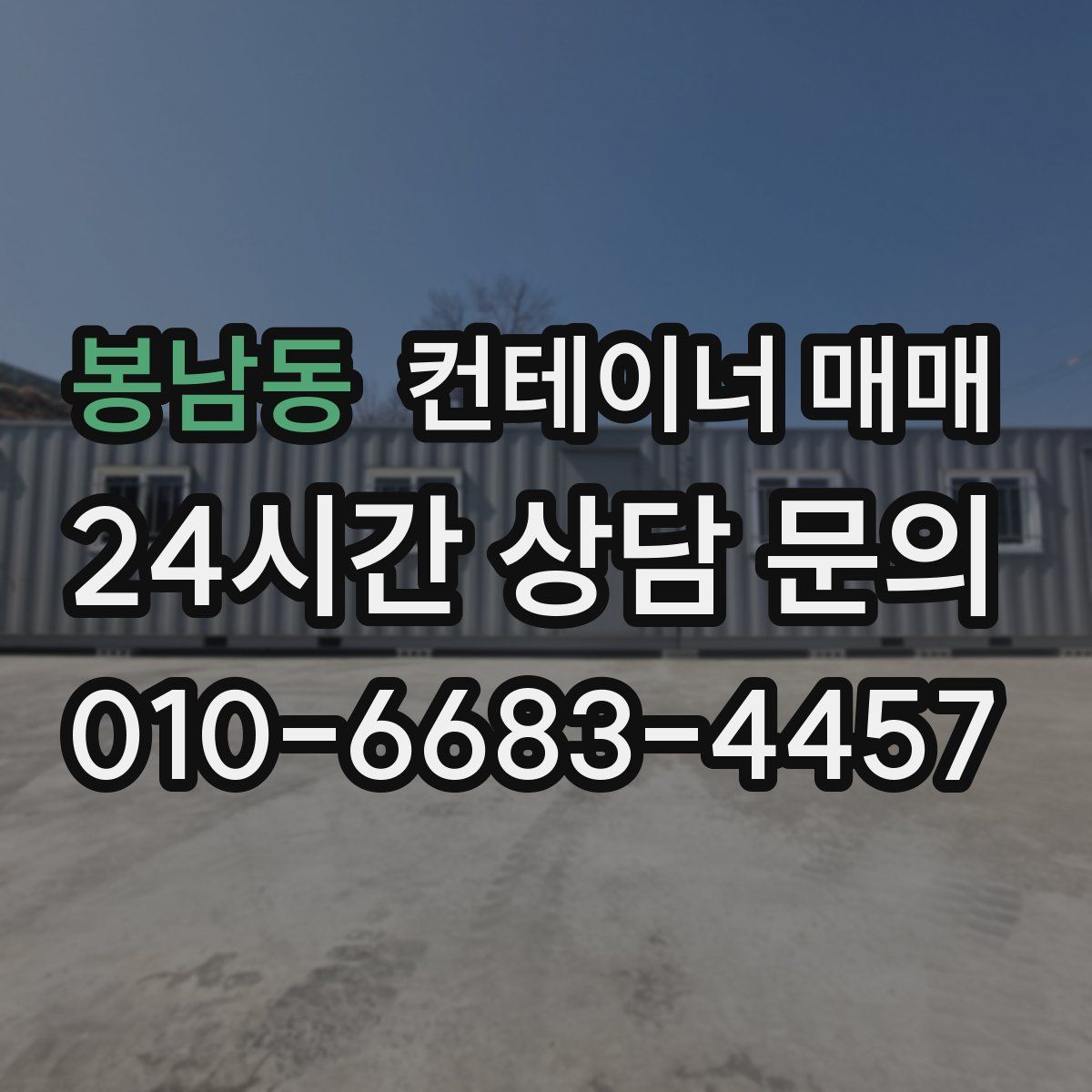 봉남동 컨테이너 매매