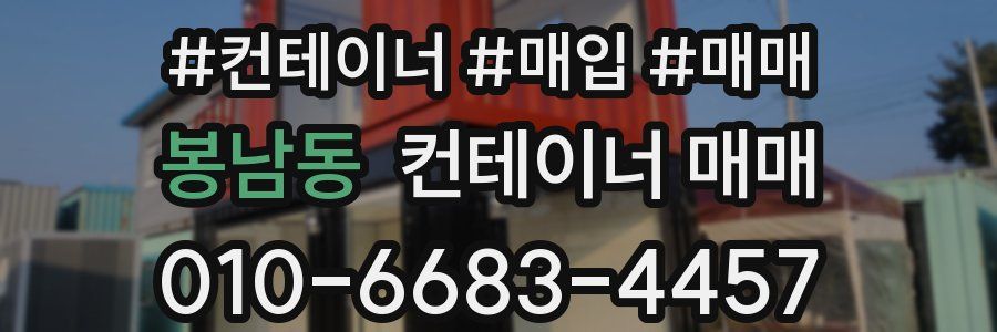 봉남동 컨테이너 매매