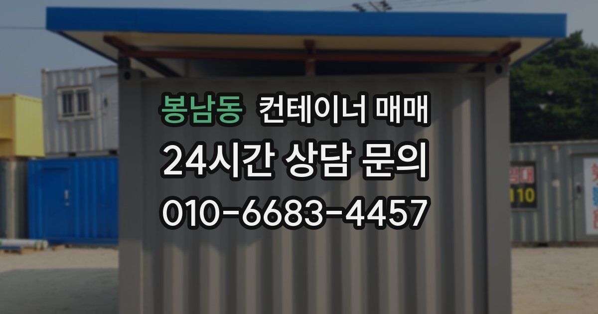 봉남동 컨테이너 매매