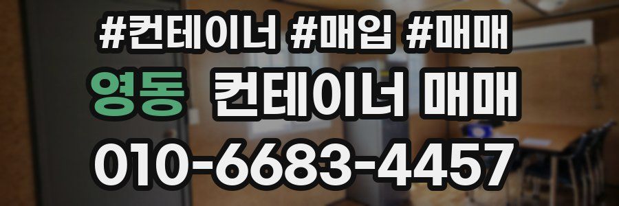 영동 컨테이너 매매