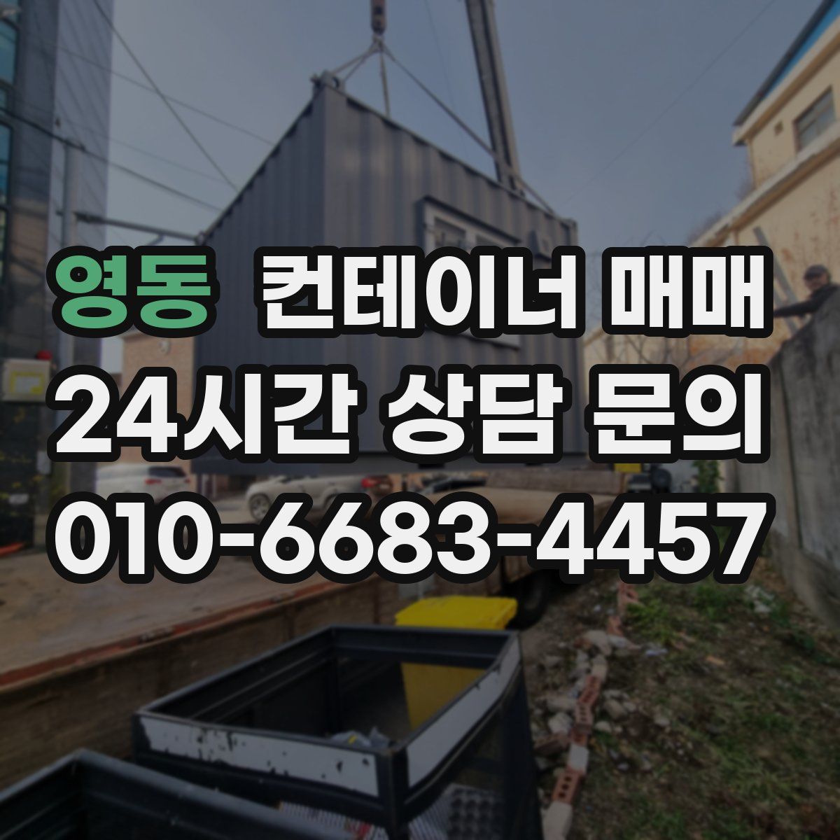 영동 컨테이너 매매