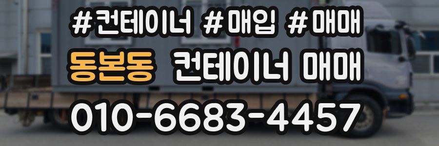 동본동 컨테이너 매매