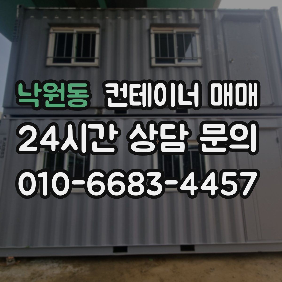 낙원동 컨테이너 매매 절단과 보강이 가능한 매물 확인법