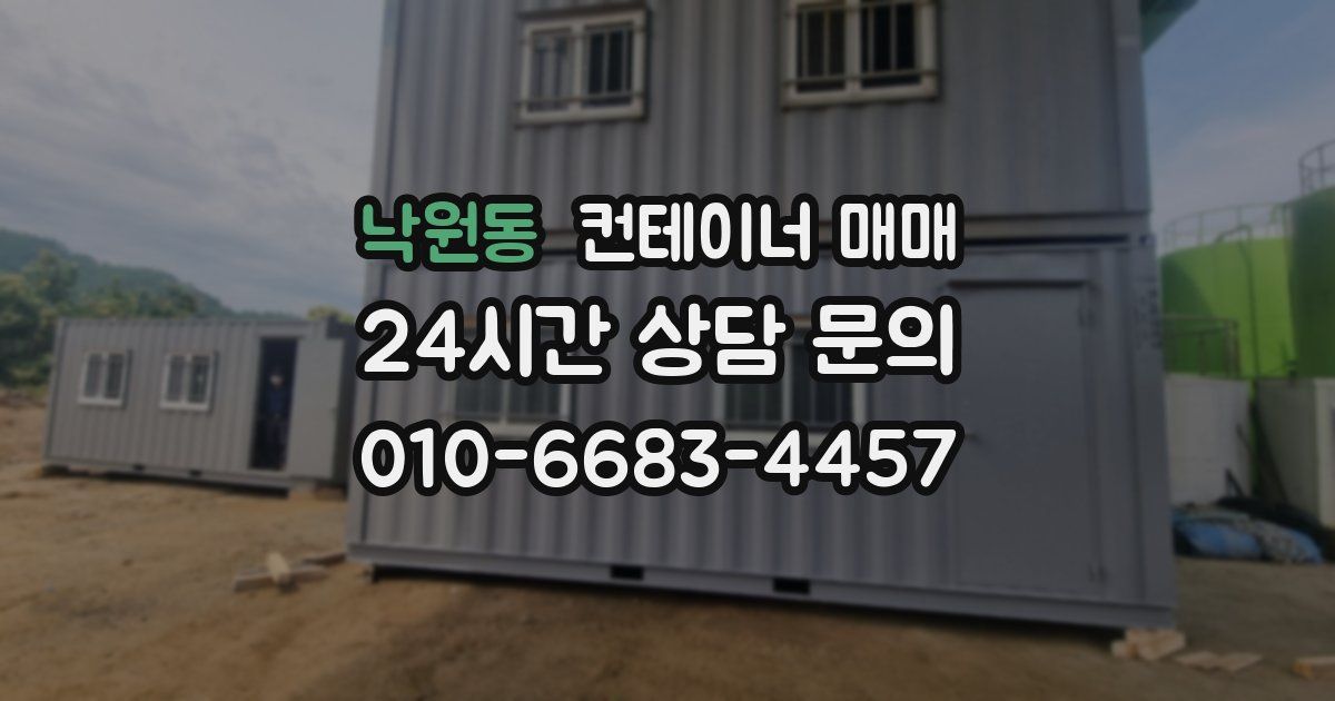 낙원동 컨테이너 매매