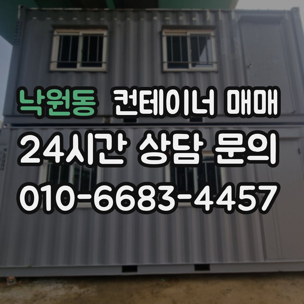 낙원동 컨테이너 매매