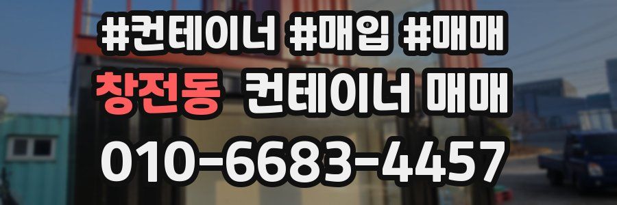 창전동 컨테이너 매매