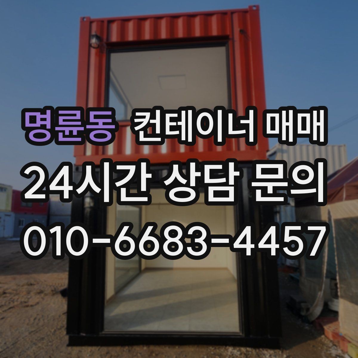 명륜동 컨테이너 매매 작업장 배치에 맞춘 내부 구성 살펴보기