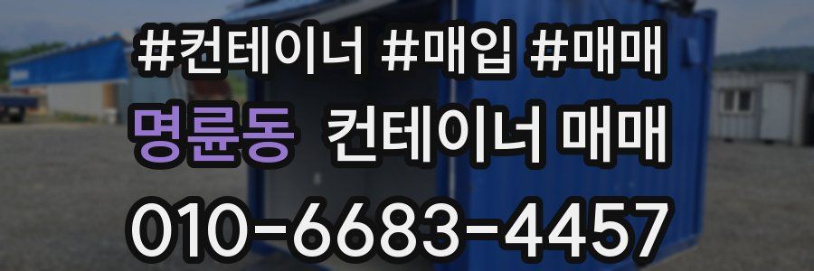 명륜동 컨테이너 매매