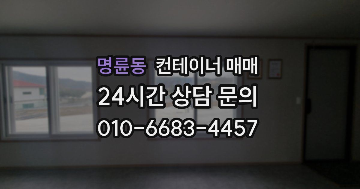 명륜동 컨테이너 매매