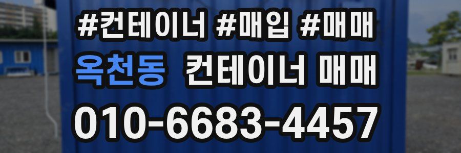 옥천동 컨테이너 매매