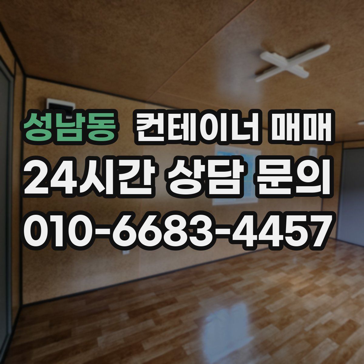성남동 컨테이너 매매