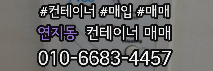 연지동 컨테이너 매매