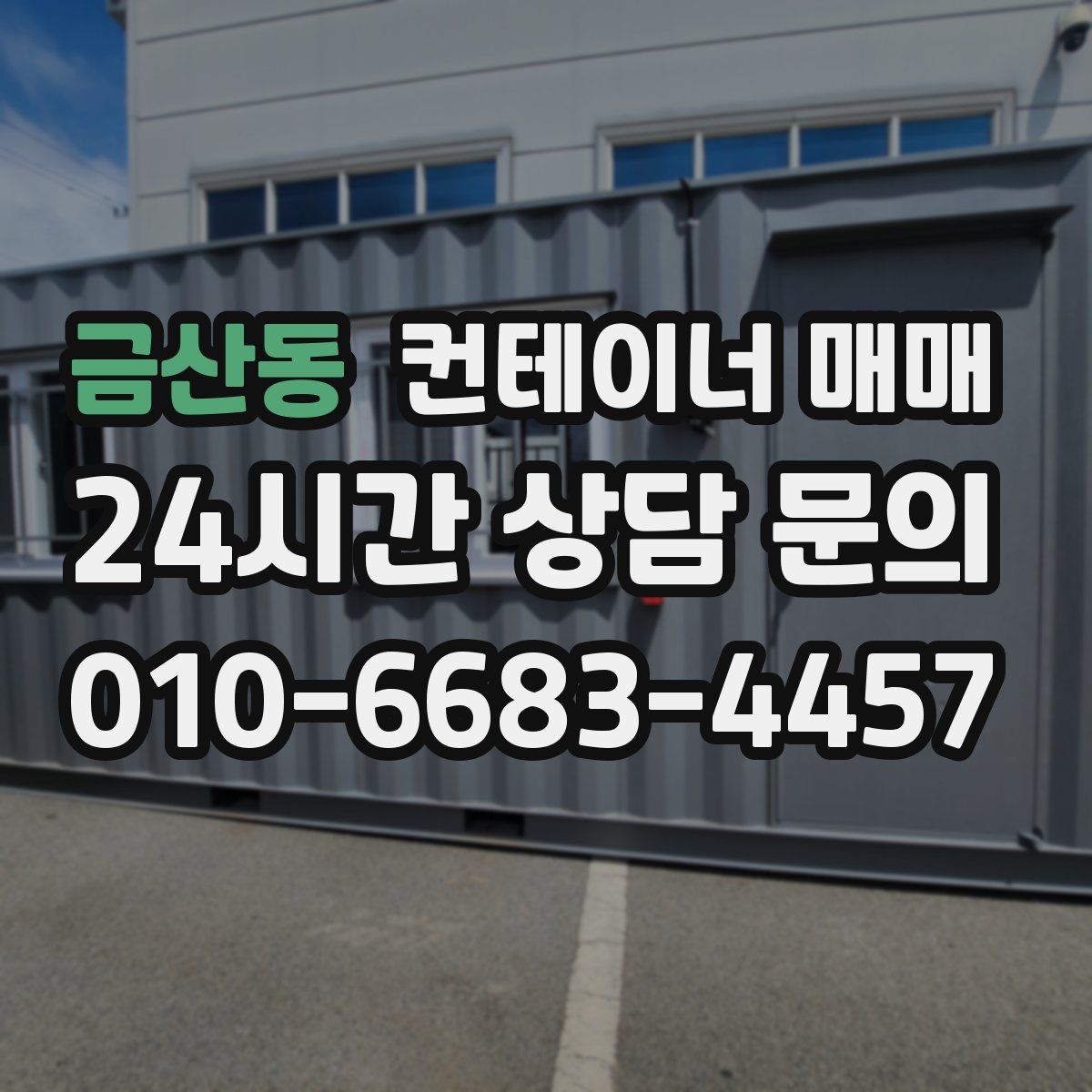 금산동 컨테이너 매매