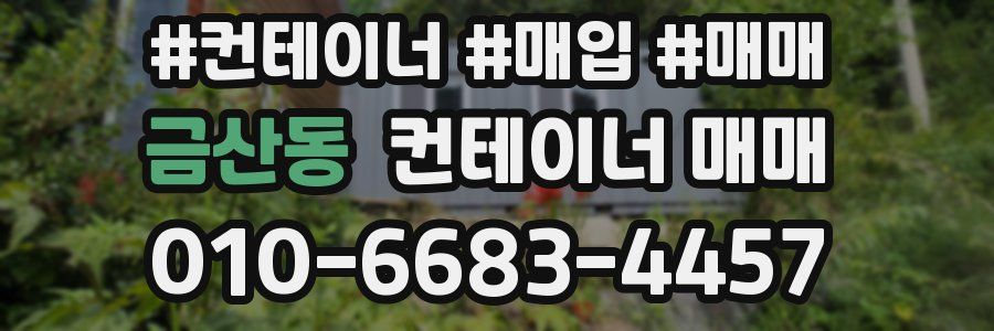 금산동 컨테이너 매매
