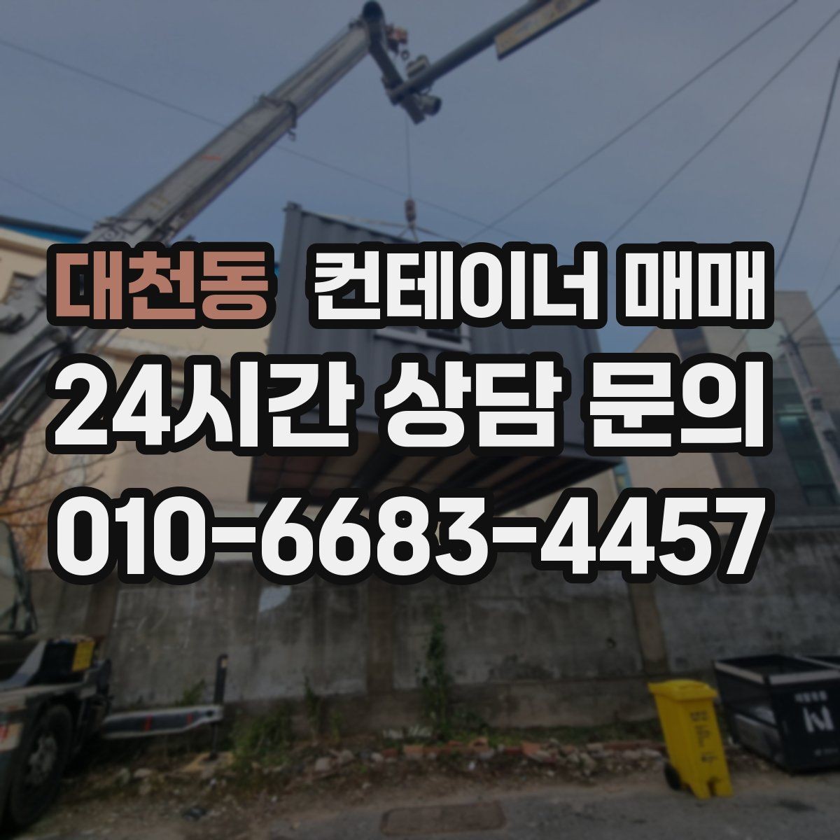 대천동 컨테이너 매매 용도별로 달라지는 크기와 내부 구성
