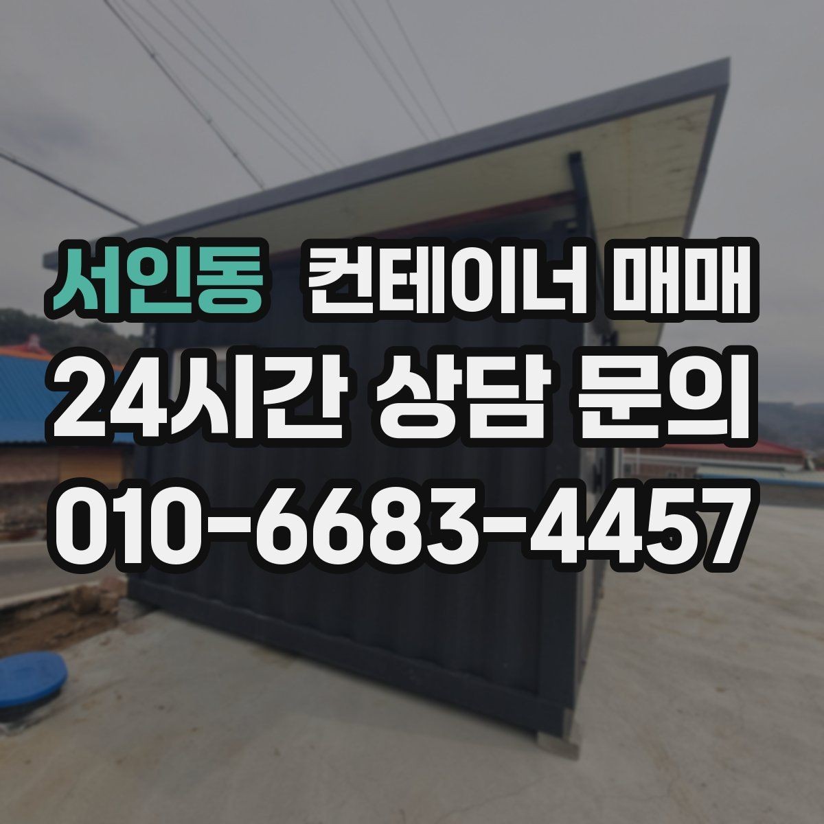 서인동 컨테이너 매매 이후 이동과 재배치 가능성 살펴보기