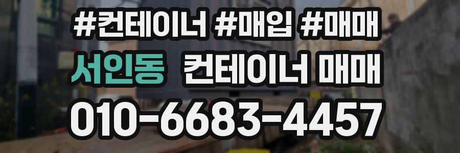 서인동 컨테이너 매매