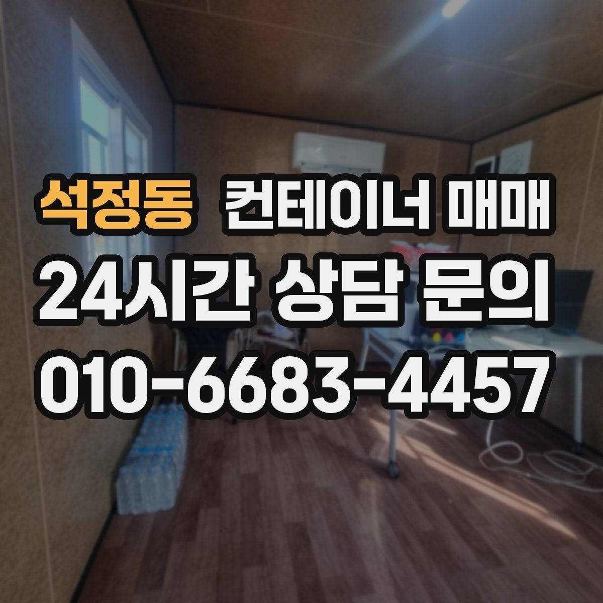 석정동 컨테이너 매매 확장 이전을 염두에 둔 이동성 검토