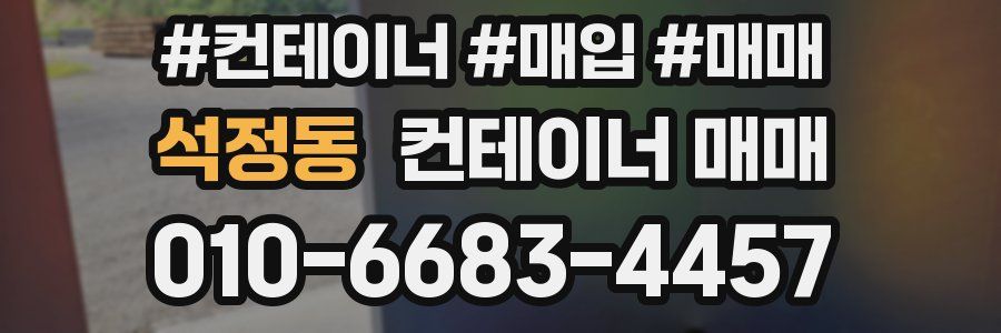 석정동 컨테이너 매매