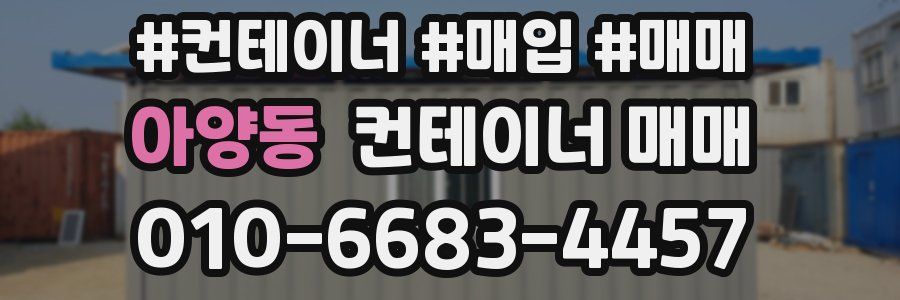 아양동 컨테이너 매매