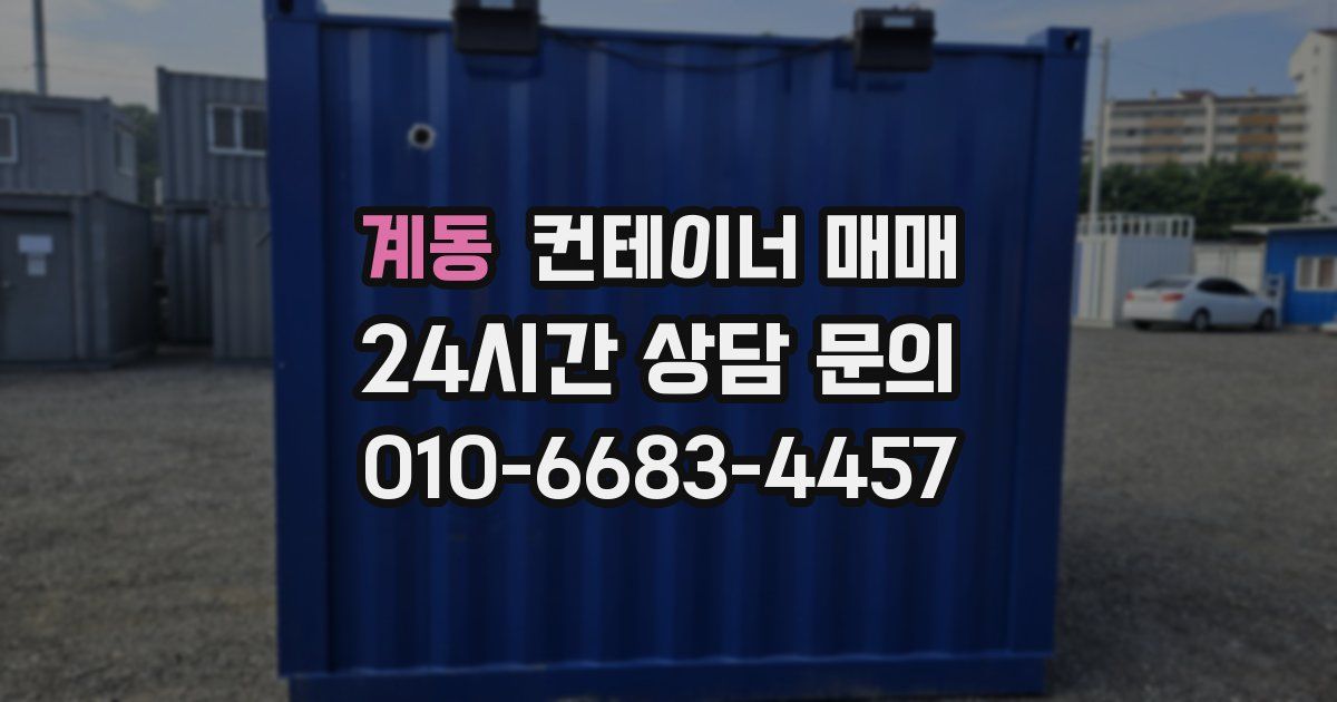 계동 컨테이너 매매