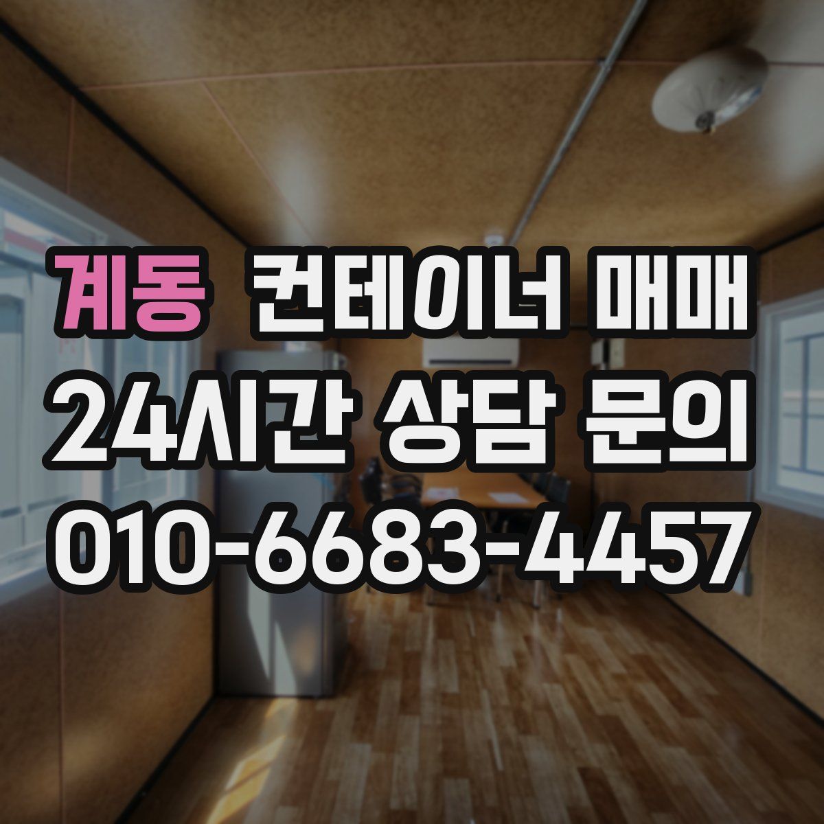 계동 컨테이너 매매