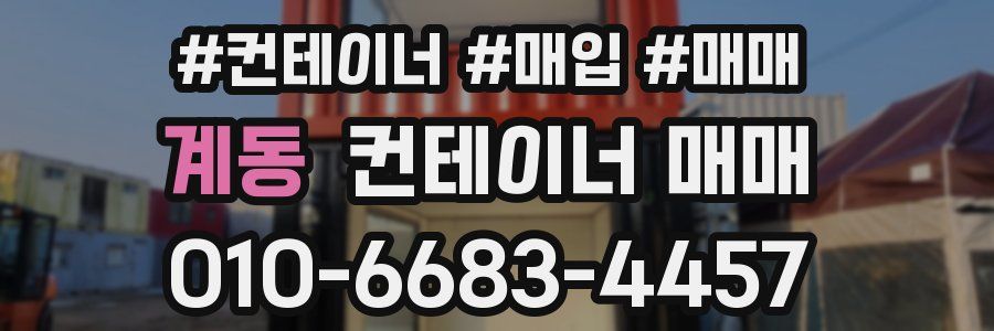 계동 컨테이너 매매