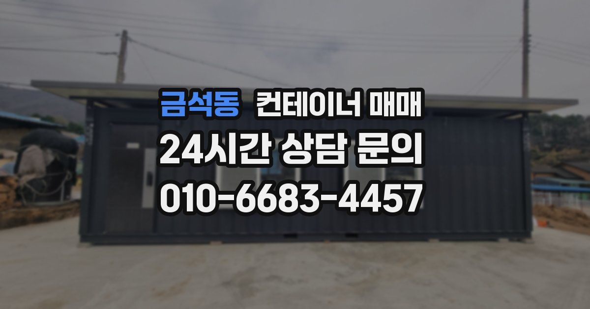 금석동 컨테이너 매매