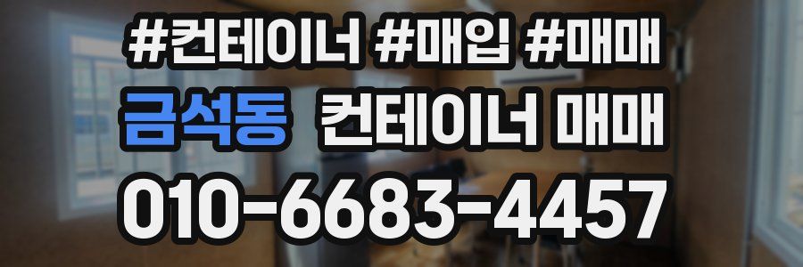 금석동 컨테이너 매매
