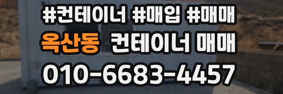옥산동 컨테이너 매매