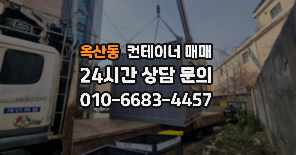 옥산동 컨테이너 매매