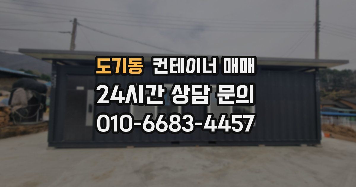 도기동 컨테이너 매매