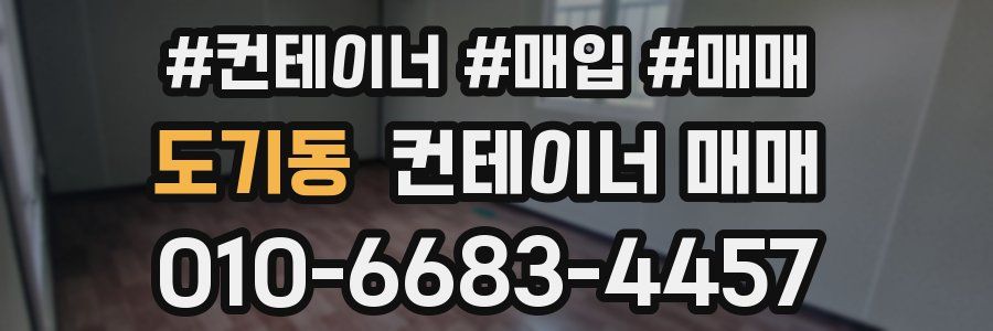 도기동 컨테이너 매매
