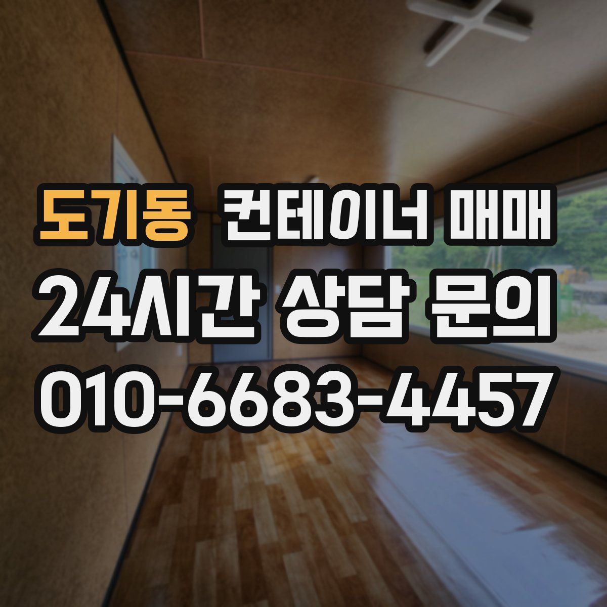 도기동 컨테이너 매매