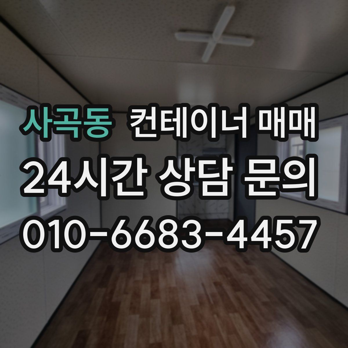 사곡동 컨테이너 매매