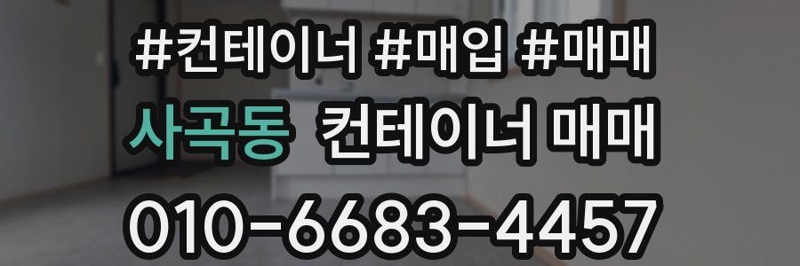 사곡동 컨테이너 매매