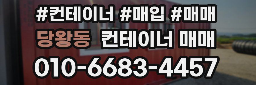 당왕동 컨테이너 매매