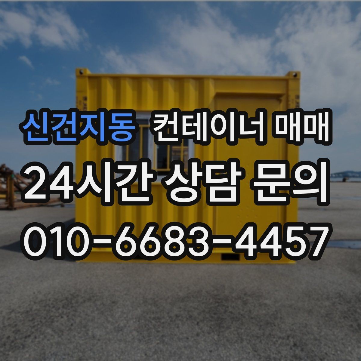 신건지동 컨테이너 매매 새 제품 구입 전에 체크할 항목