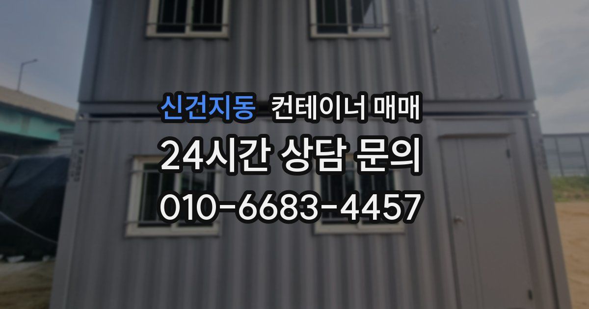 신건지동 컨테이너 매매