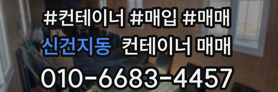 신건지동 컨테이너 매매
