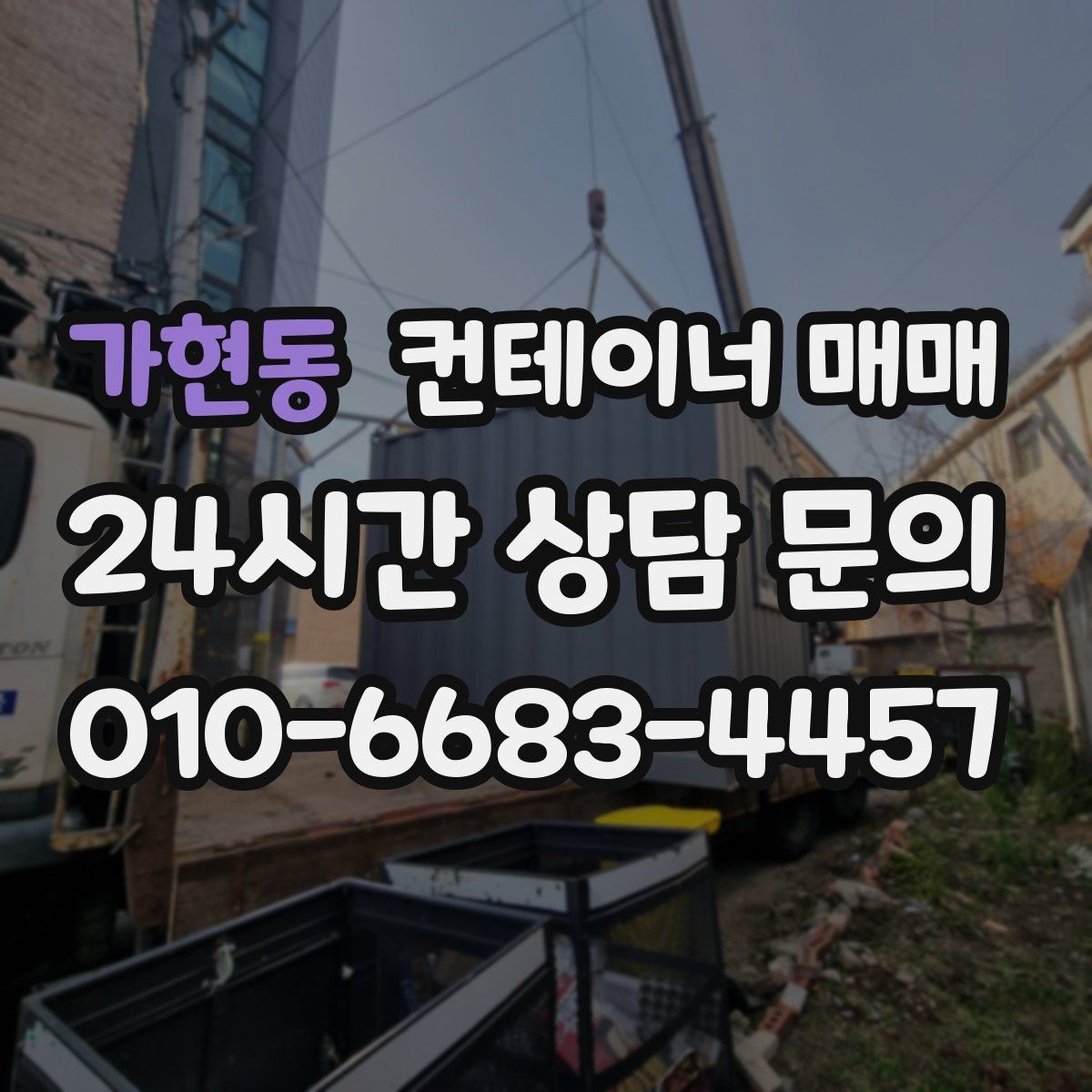 가현동 컨테이너 매매 반입 전 지반과 크기부터 확인하기