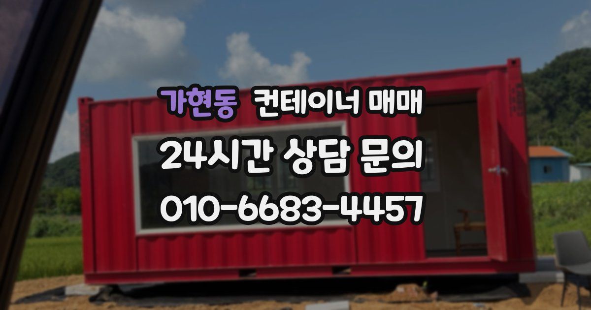 가현동 컨테이너 매매