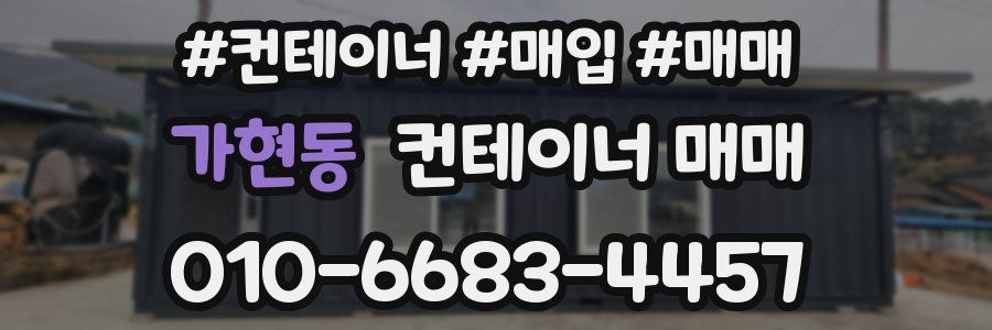 가현동 컨테이너 매매