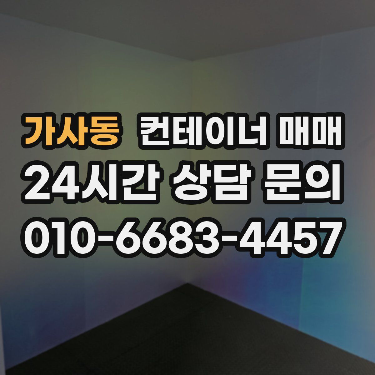 가사동 컨테이너 매매