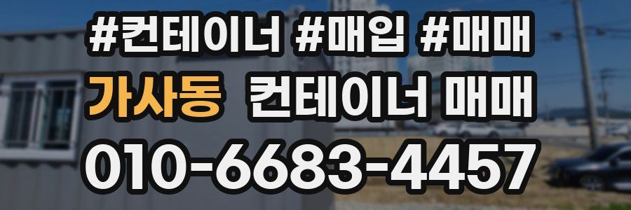 가사동 컨테이너 매매