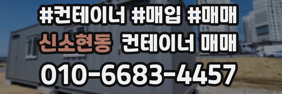 신소현동 컨테이너 매매