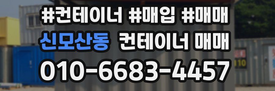 신모산동 컨테이너 매매